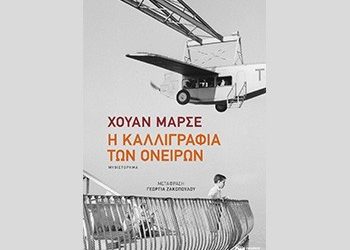 Η καλλιγραφία των ονείρων