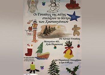 To «Κέντρο Γυναίκας» στολίζει  το χριστουγεννιάτικο δέντρο του