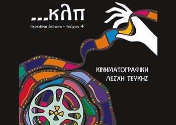 Κυκλοφόρησε το 4ο τεύχος του «…κλπ»