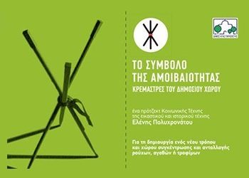 Στο Πέτρινο οι «Κρεμάστρες του Δημόσιου Χώρου»