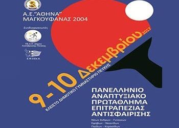 4o ανοικτό πανελλήνιο πρωτάθλημα επιτραπέζιας αντισφαίρισης 2017-18