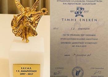 Ο ΣΕΓΑΣ βράβευσε τον Γ.Σ. Αμαρουσίου