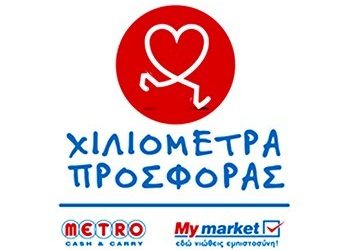 «Χιλιόμετρα Προσφοράς» για τα My Market και το 2017