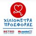 «Χιλιόμετρα Προσφοράς» για τα My Market και το 2017