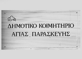 Ενημέρωση για Κοιμητήριο της πόλης