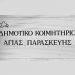 Ενημέρωση για Κοιμητήριο της πόλης