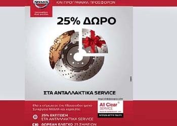 Nissan After Sales: 25% δώρο για την φροντίδα του δικού σας Nissan και όχι μόνο