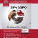 Nissan After Sales: 25% δώρο για την φροντίδα του δικού σας Nissan και όχι μόνο