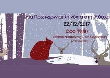 «Μια πρωτοχρονιάτικη νύχτα στη Μόσχα»