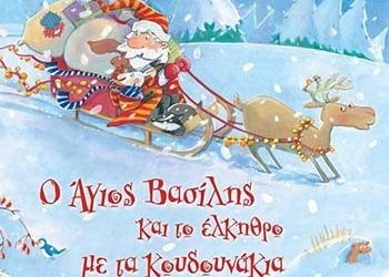 Ο Άγιος Βασίλης και το έλκηθρο με τα κουδουνάκια