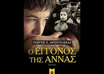 Ο εγγονός της Άννας