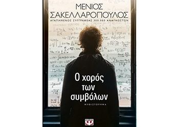 Ο χορός των συμβόλων