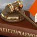 Αναβάλλονται οι αυριανοί πλειστηριασμοί στα Ειρηνοδικεία