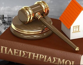Αναβάλλονται οι αυριανοί πλειστηριασμοί στα Ειρηνοδικεία