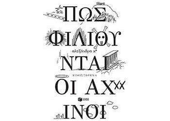 Πώς φιλιούνται οι αχινοί