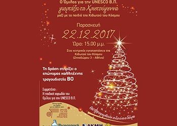 Γιορτή μαζί με τα παιδιά της Κιβωτού του Κόσμου