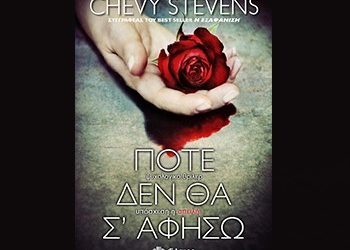 Ποτέ δεν θα σ’ αφήσω