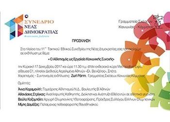 Πρόσκληση για την εκδήλωση της Γραμματείας Σχέσεων Κοινωνίας - Κόμματος