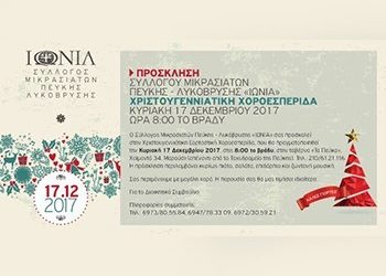Χοροεσπερίδα Χριστουγέννων από τον Σύλλογο Μικρασιατών Πεύκης Λυκόβρυσης «ΙΩΝΙΑ»