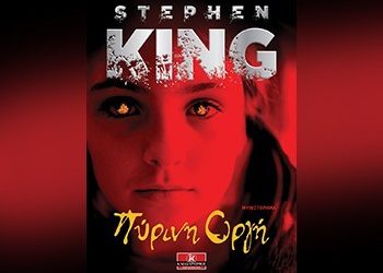 Πύρινη οργή