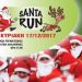 «SANTA RUN» για φιλανθρωπικό σκοπό