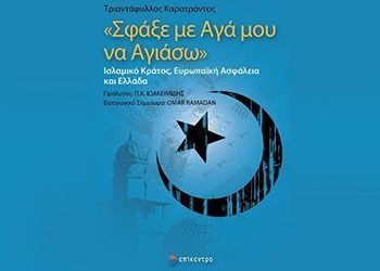 Σφάξε με Αγά μου να αγιάσω