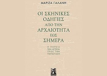 Οι σκηνικές οδηγίες από την αρχαιότητα έως σήμερα