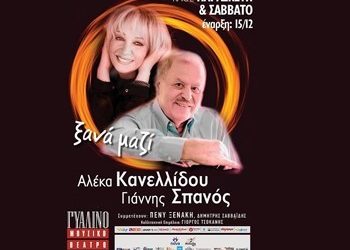 Αλέκα Κανελλίδου - Γιάννης Σπανός «Ξανά Μαζί»