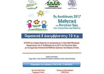 Δράση μαθητικής αναδάσωσης από τον ΣΠΑΠ στο Πεντελικό