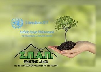 Μήνυμα του Προέδρου του ΣΠΑΠ, Βλάσση Σιώμου για την Διεθνή Ημέρα Εθελοντισμού
