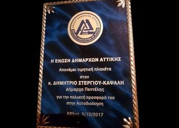 Τιμητική Βράβευση Στεργίου για την προσφορά του στην Αυτοδιοίκηση