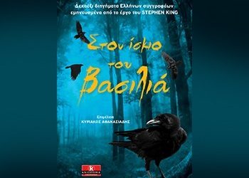 Στον ίσκιο του Βασιλιά