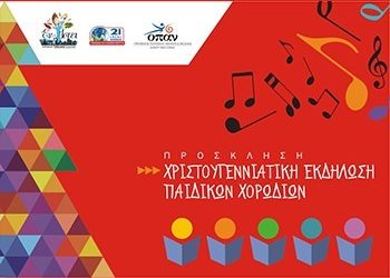 Χριστουγεννιάτικη εκδήλωση Παιδικών Χορωδιών από τον ΣΒΑΠ