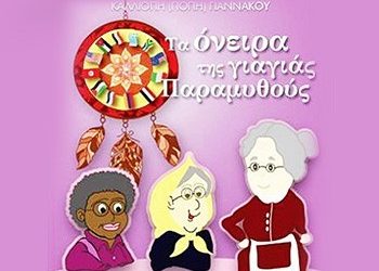 Τα όνειρα της γιαγιάς Παραμυθούς
