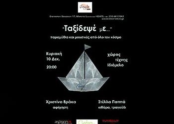 «Ταξίδεψε με!» στον Χώρο Τέχνης «Ιδιόμελο»