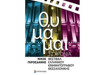 ΘΥΜΑΜΑΙ… «32 χρόνια Φεστιβάλ Ελληνικού Κινηματογράφου Θεσσαλονίκης»