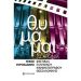 ΘΥΜΑΜΑΙ… «32 χρόνια Φεστιβάλ Ελληνικού Κινηματογράφου Θεσσαλονίκης»