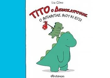 Τίτο ο δεινοσαυρούλης: Ο μπαμπάς μου κι εγώ