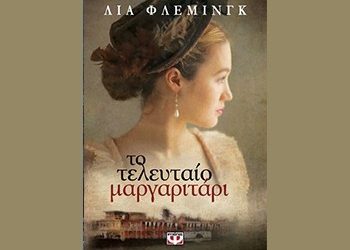 Το τελευταίο μαργαριτάρι