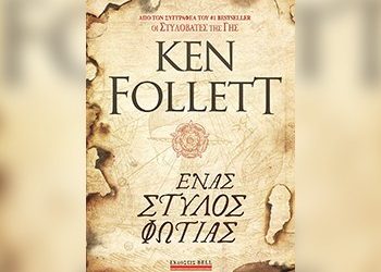 «Ένας στύλος φωτιάς» του Ken Follett