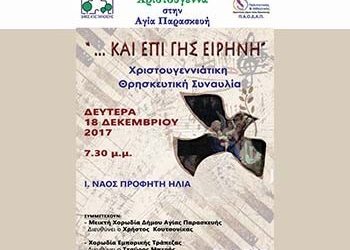 Χριστουγεννιάτικη συναυλία χορωδιών
