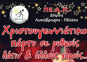 Χριστουγεννιάτικο πάρτυ στο Πολιτιστικό Κέντρο “Μελίνα Μερκούρη”
