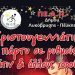 Χριστουγεννιάτικο πάρτυ στο Πολιτιστικό Κέντρο “Μελίνα Μερκούρη”