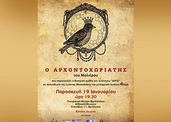 Ο «Αρχοντοχωριάτης» του Μολιέρου στα Βριλήσσια