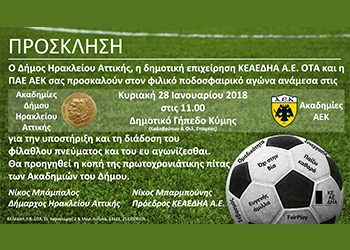 Φιλικό των Ακαδημιών ποδοσφαίρου με την ΑΕΚ