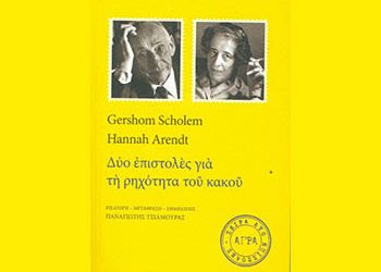 Δυο επιστολές για τη ρηχότητα του κακού