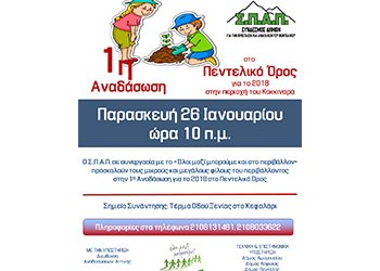 Πρώτη εθελοντική αναδάσωση για το 2018 από τον ΣΠΑΠ στο Πεντελικό