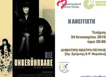 «Η ανέγγιχτη» από την Κινηματογραφική Λέσχη Πεύκης