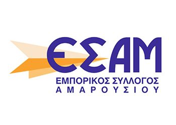 Ο Εμπορικός Σύλλογος Αμαρουσίου έκοψε την πίτα του