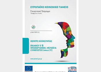 Ξεκίνησε τη λειτουργία του το Κέντρο Κοινότητας